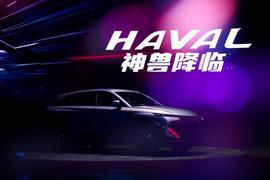 哈弗,哈弗神獸,理念