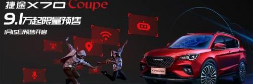 捷途,捷途X70,優越,捷途X70 Coupe