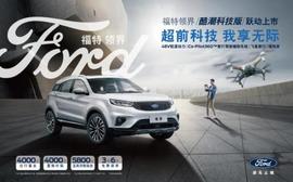 領界,福特,江鈴