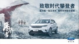 領界,福特,江鈴